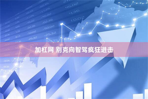 加杠网 别克向智驾疯狂进击