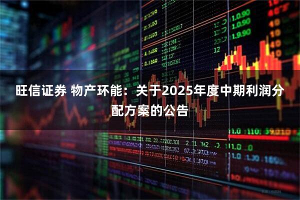 旺信证券 物产环能：关于2025年度中期利润分配方案的公告